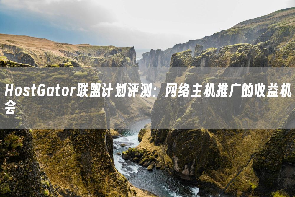 HostGator联盟计划评测：网络主机推广的收益机会
