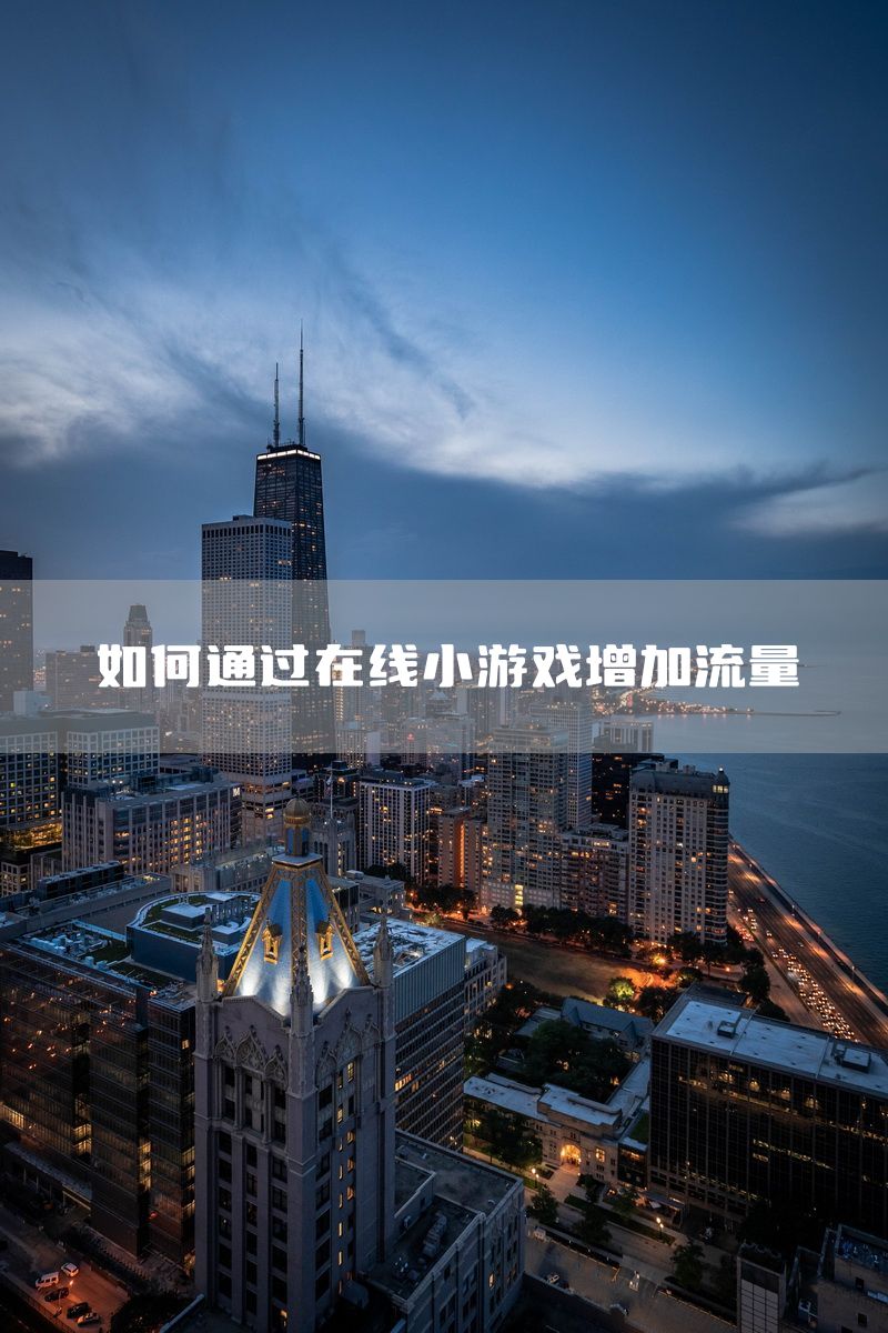 如何通过在线小游戏增加流量