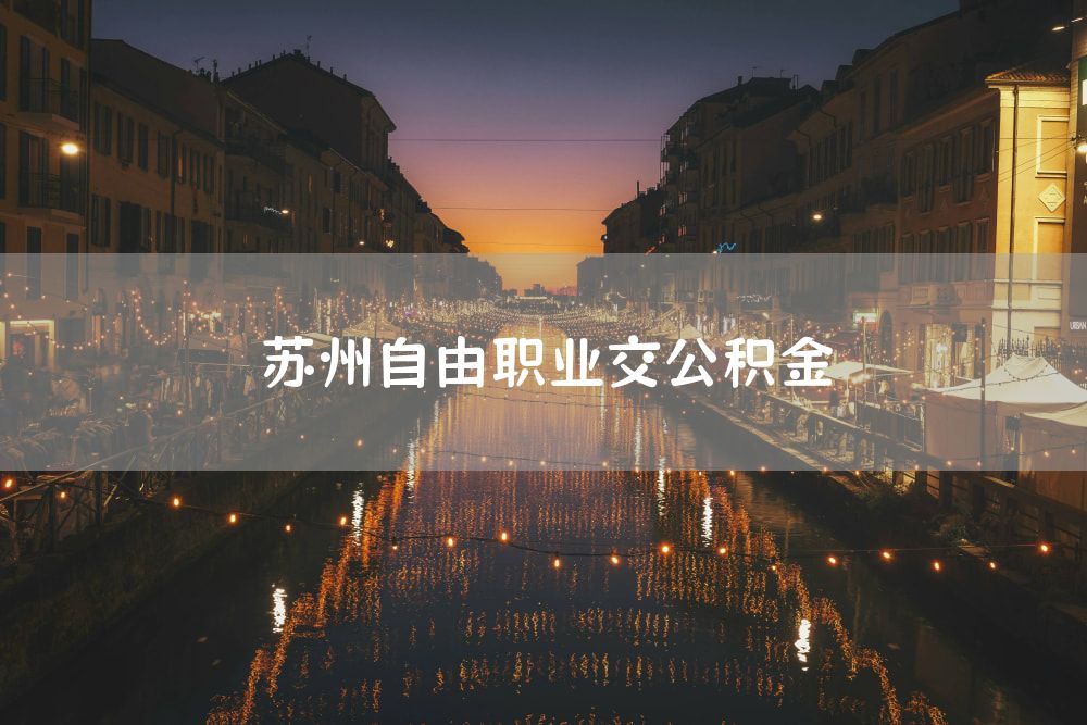 苏州自由职业交公积金