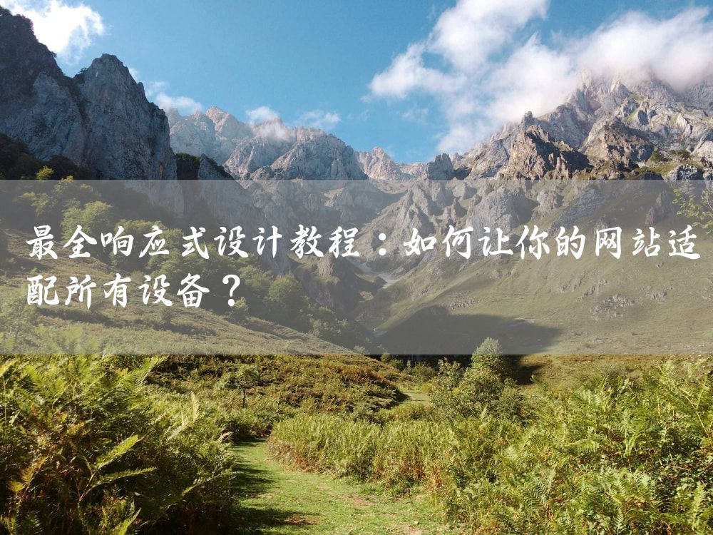 最全响应式设计教程：如何让你的网站适配所有设备？