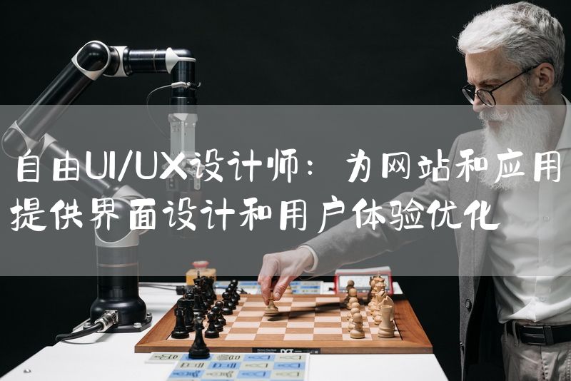 自由UI/UX设计师：为网站和应用提供界面设计和用户体验优化