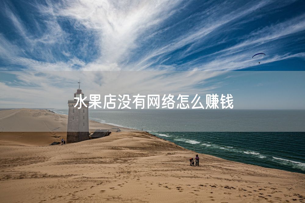 水果店没有网络怎么赚钱