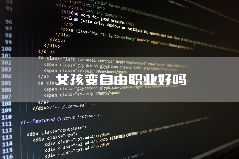 女孩变自由职业好吗