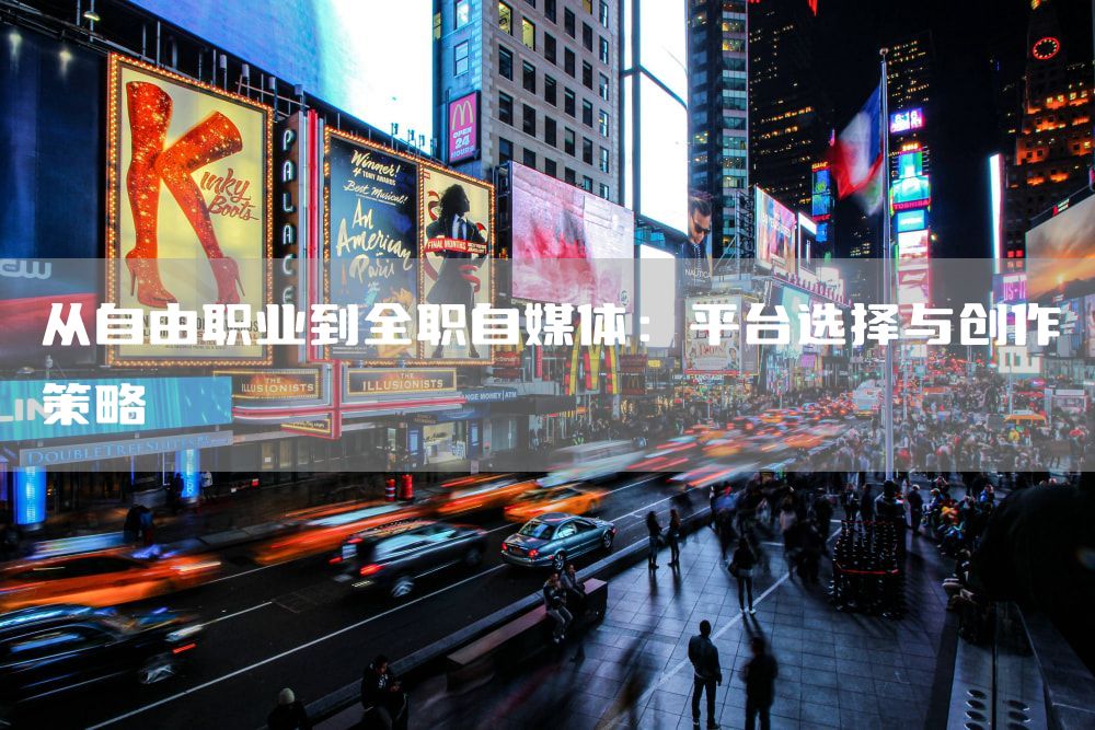 从自由职业到全职自媒体：平台选择与创作策略
