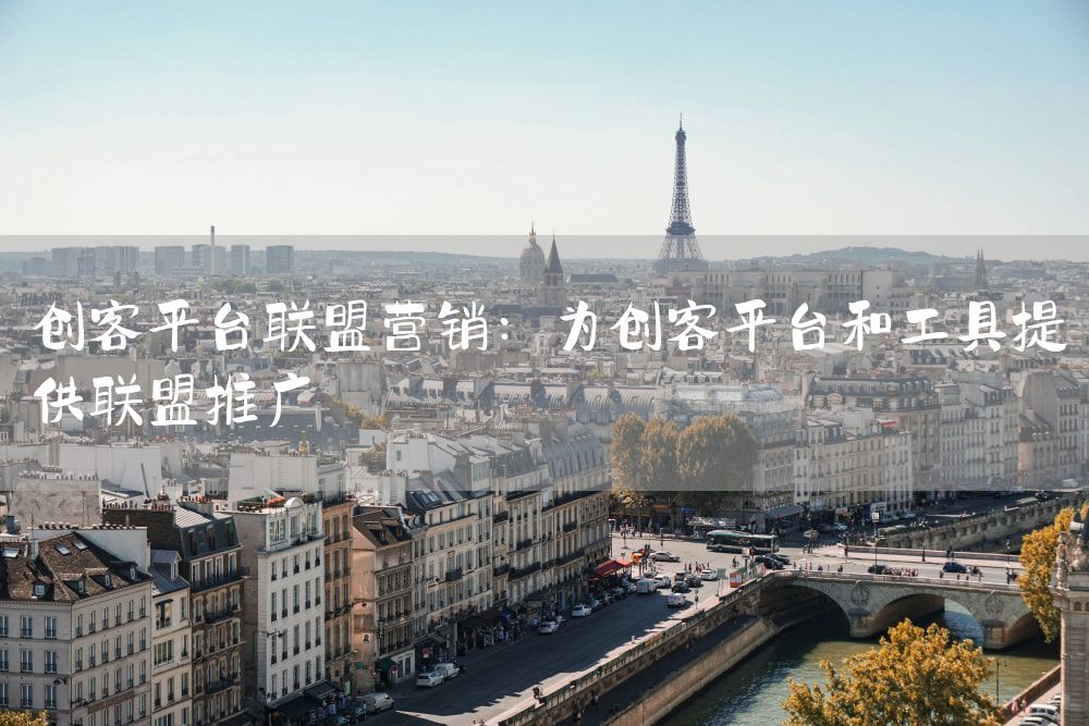 创客平台联盟营销：为创客平台和工具提供联盟推广