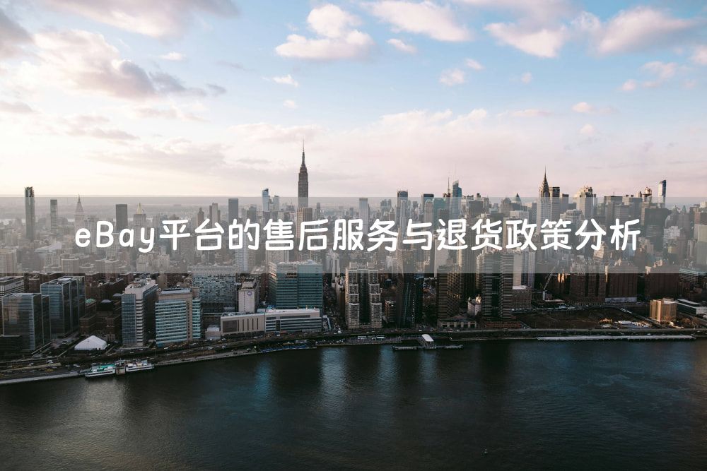 eBay平台的售后服务与退货政策分析