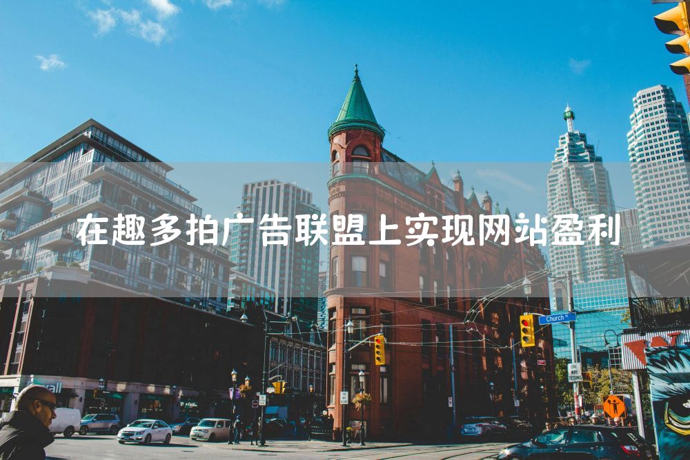 在趣多拍广告联盟上实现网站盈利