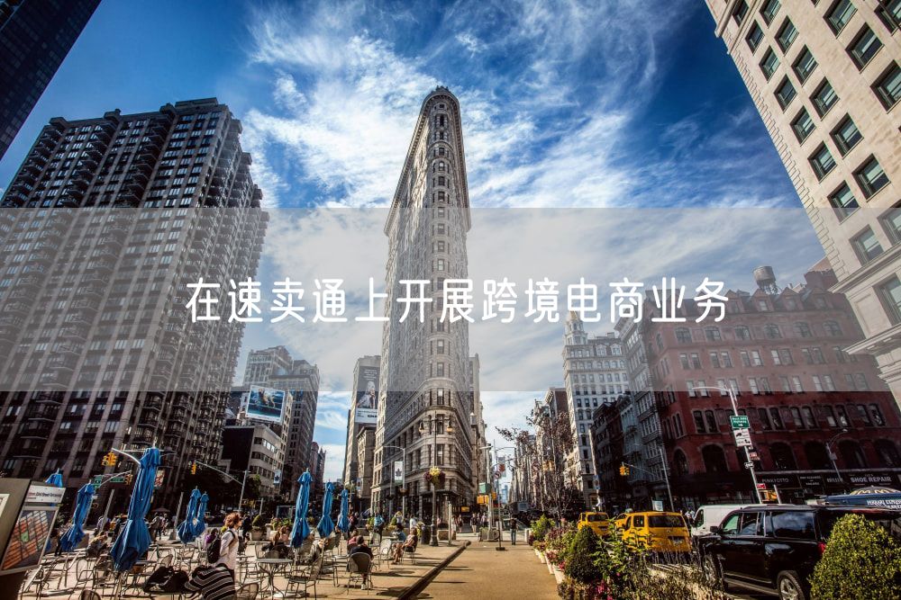 在速卖通上开展跨境电商业务