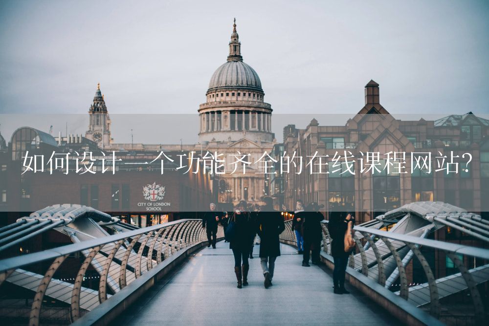 如何设计一个功能齐全的在线课程网站？