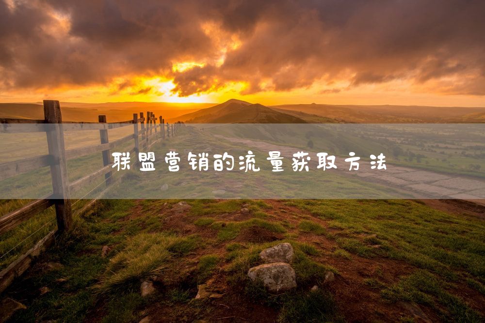 联盟营销的流量获取方法