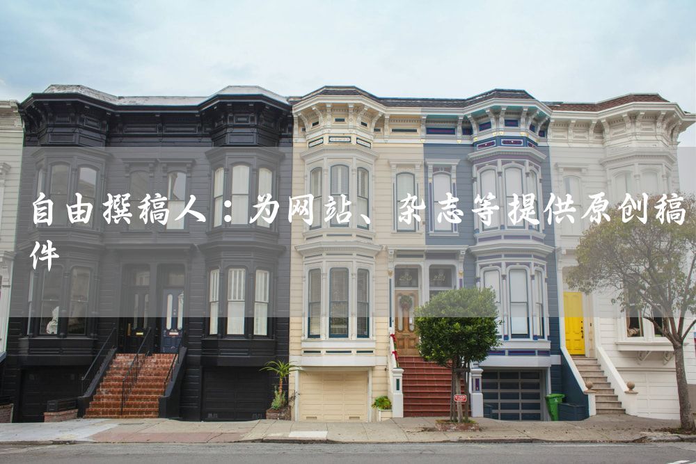 自由撰稿人：为网站、杂志等提供原创稿件