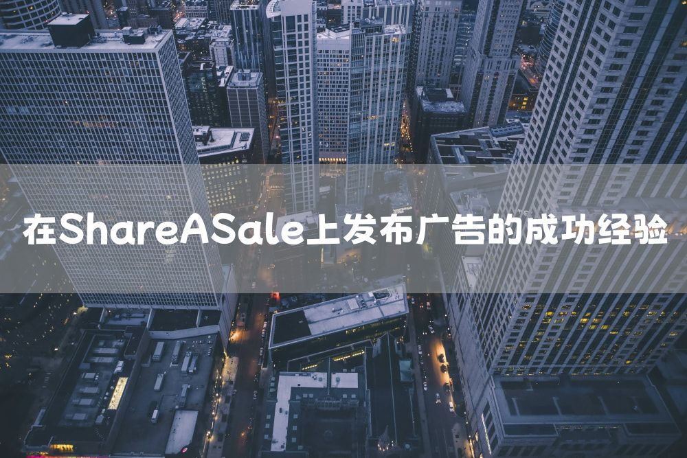 在ShareASale上发布广告的成功经验