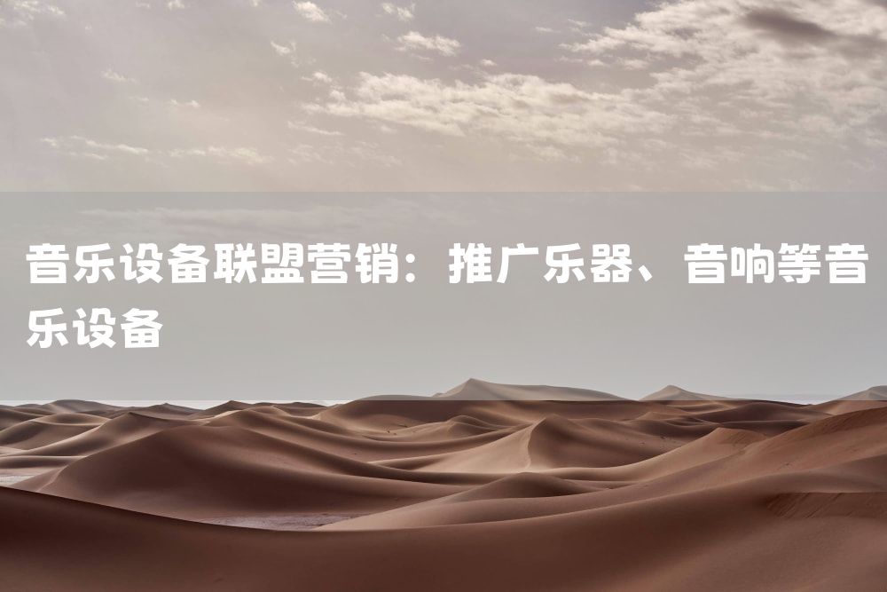 音乐设备联盟营销：推广乐器、音响等音乐设备