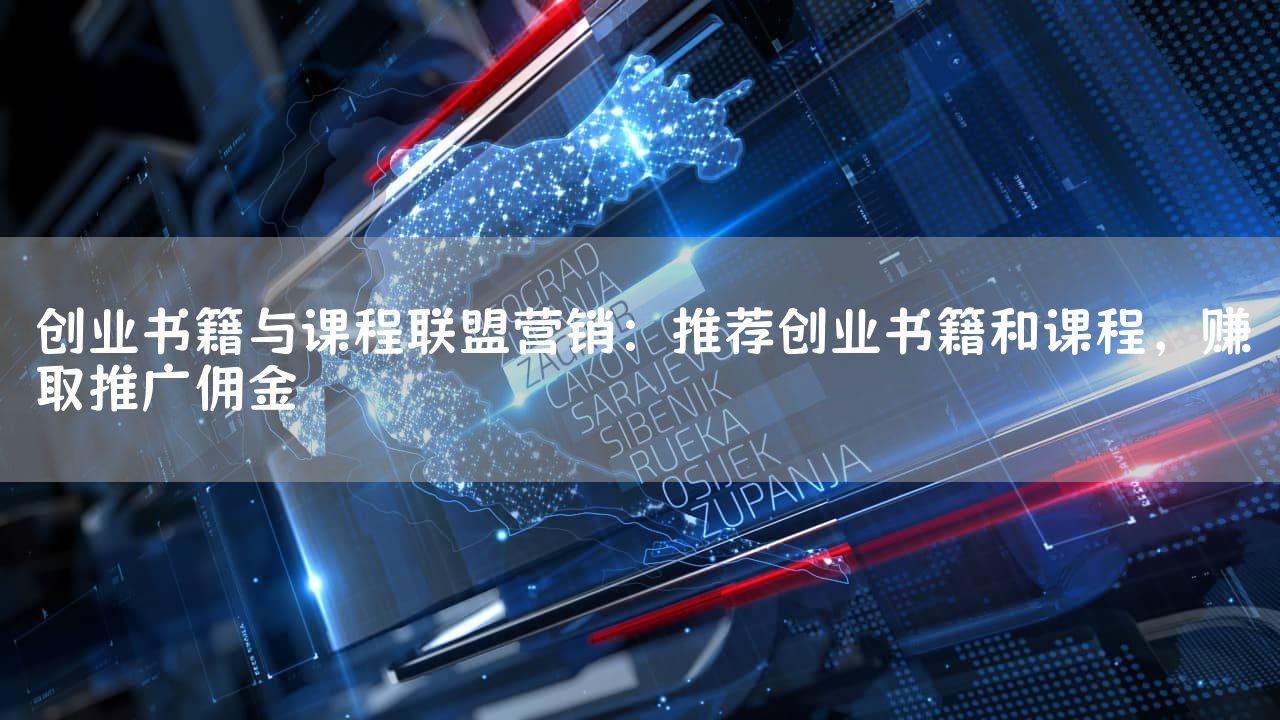 创业书籍与课程联盟营销：推荐创业书籍和课程，赚取推广佣金