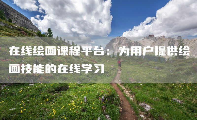 在线绘画课程平台：为用户提供绘画技能的在线学习