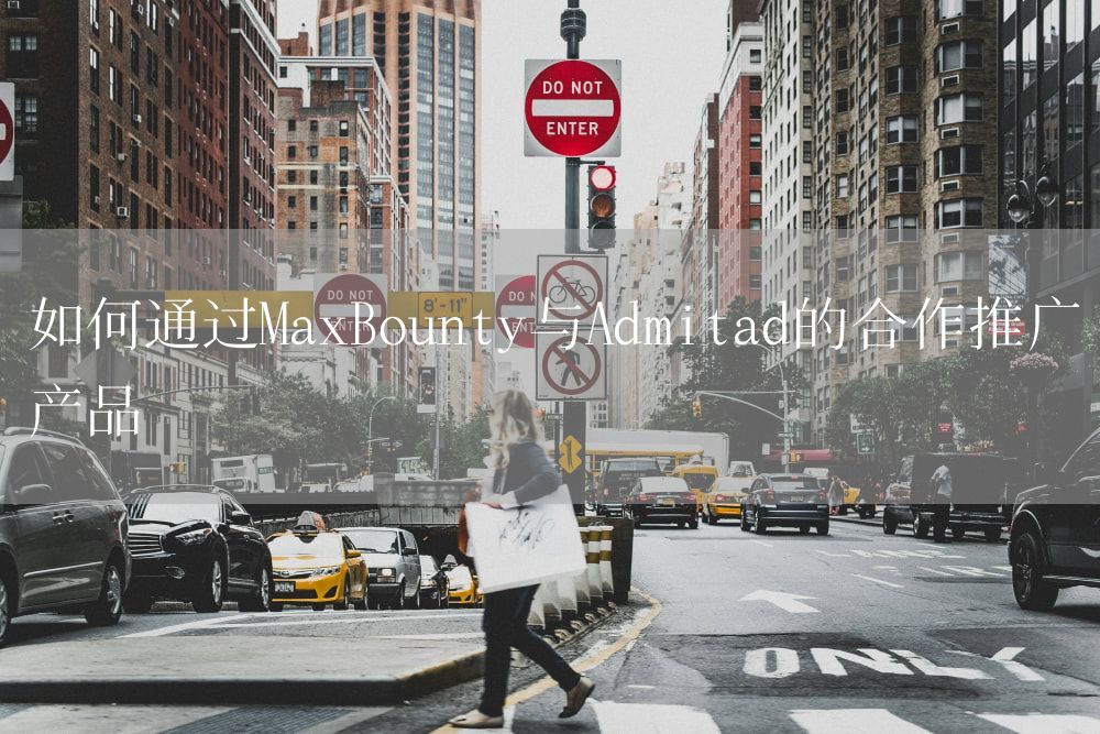 如何通过MaxBounty与Admitad的合作推广产品