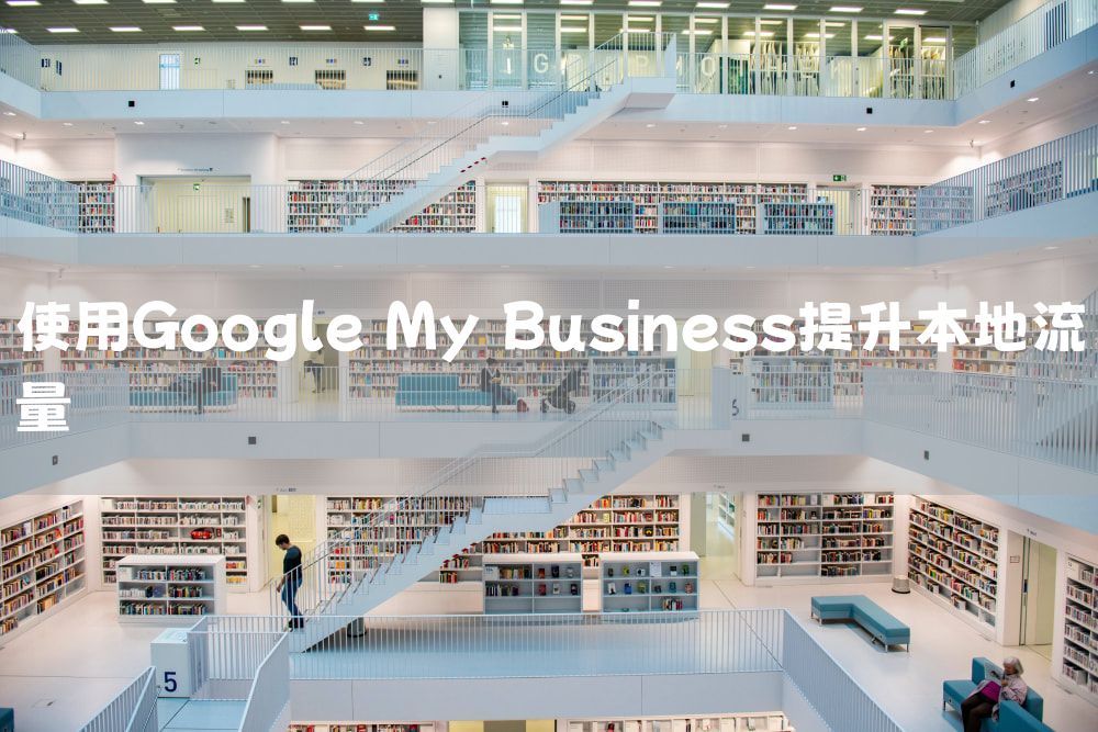 使用Google My Business提升本地流量