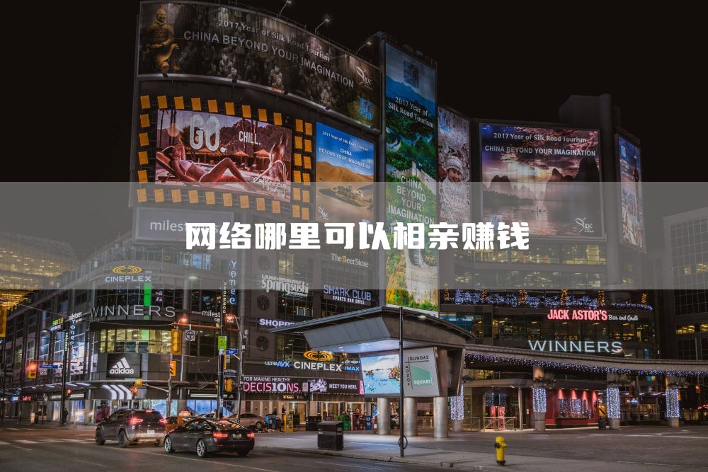 网络哪里可以相亲赚钱