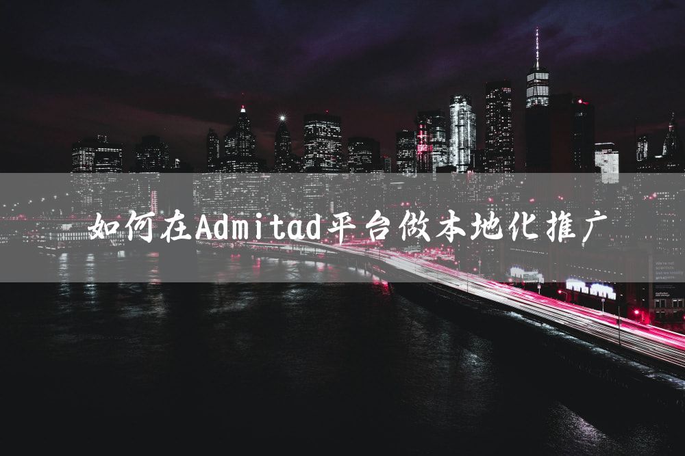 如何在Admitad平台做本地化推广
