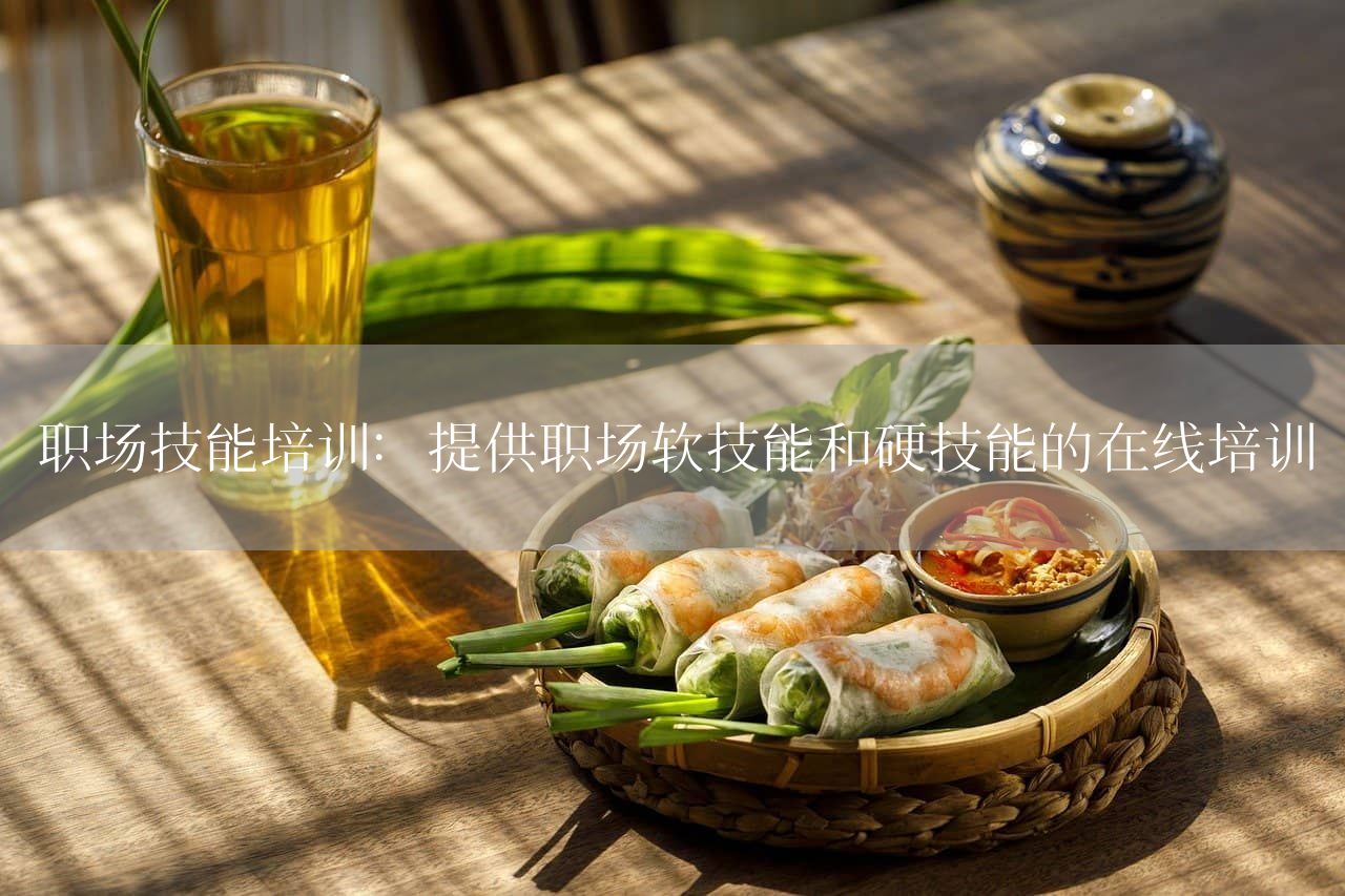 职场技能培训：提供职场软技能和硬技能的在线培训