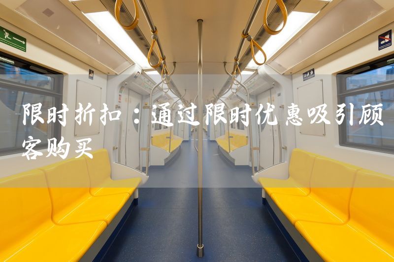 限时折扣：通过限时优惠吸引顾客购买