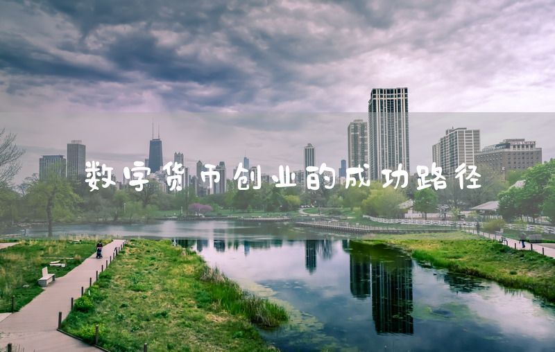 数字货币创业的成功路径