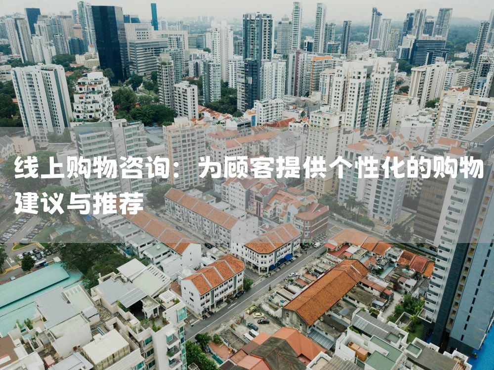 线上购物咨询：为顾客提供个性化的购物建议与推荐