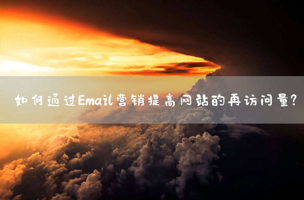 如何通过Email营销提高网站的再访问量？