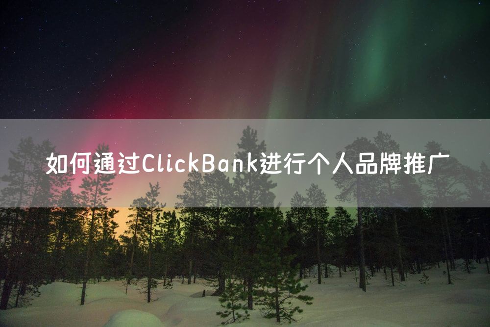 如何通过ClickBank进行个人品牌推广