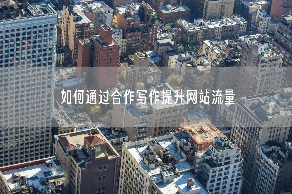 如何通过合作写作提升网站流量