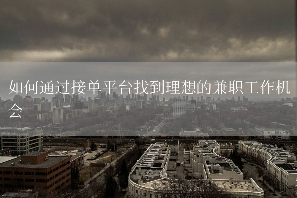 如何通过接单平台找到理想的兼职工作机会
