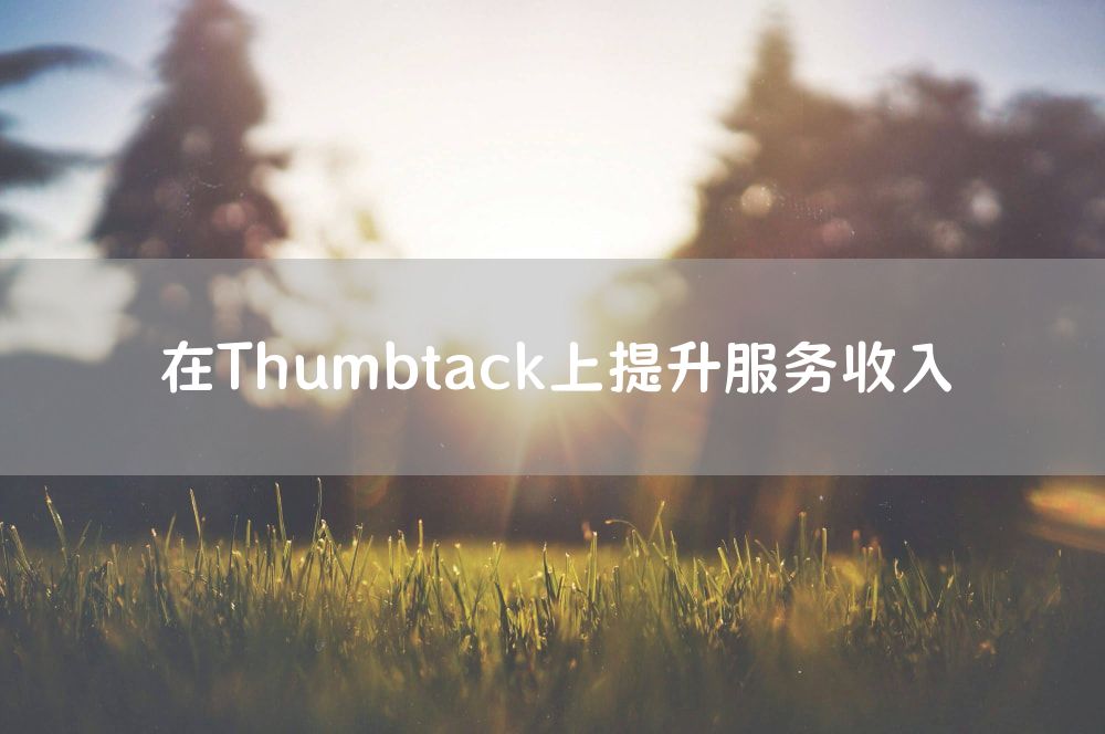 在Thumbtack上提升服务收入