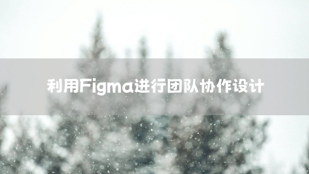 利用Figma进行团队协作设计