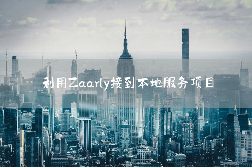 利用Zaarly接到本地服务项目