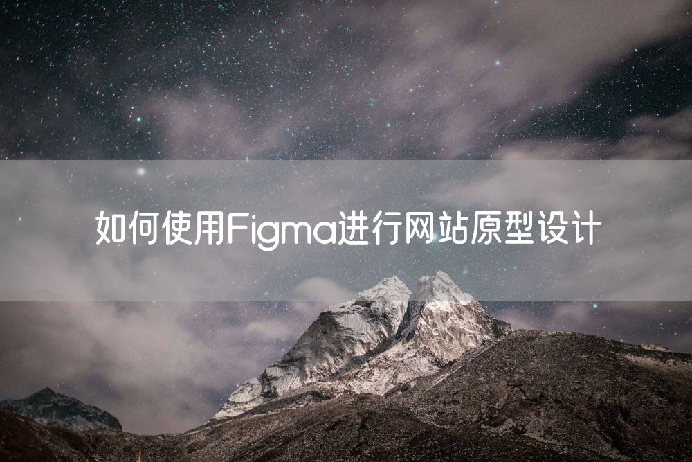 如何使用Figma进行网站原型设计
