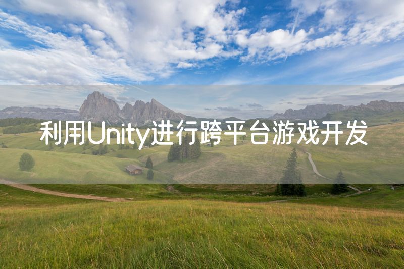 利用Unity进行跨平台游戏开发