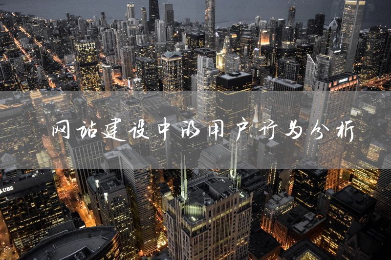 网站建设中的用户行为分析