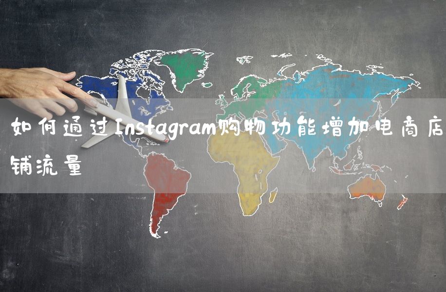 如何通过Instagram购物功能增加电商店铺流量