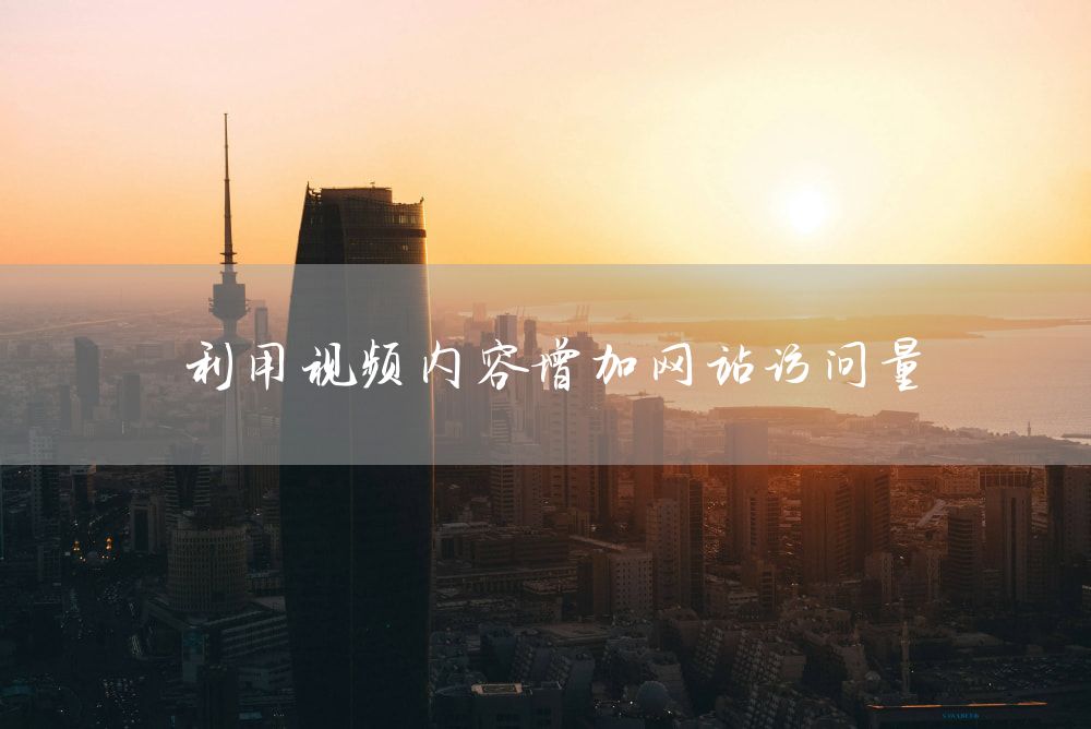 利用视频内容增加网站访问量