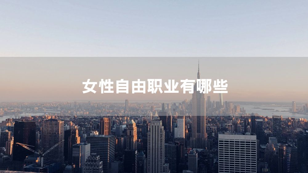 女性自由职业有哪些