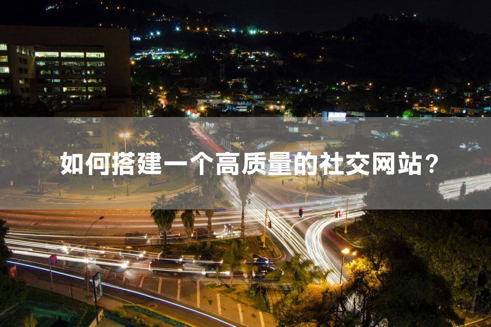 如何搭建一个高质量的社交网站？