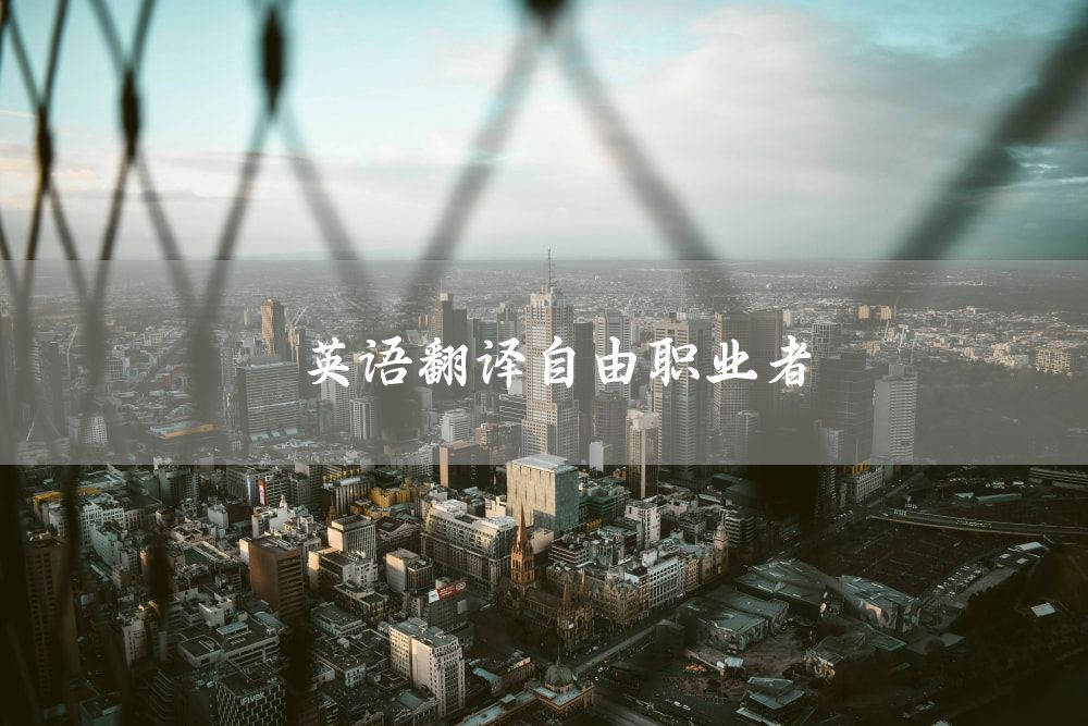 英语翻译自由职业者