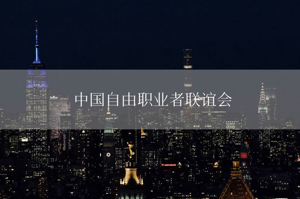 中国自由职业者联谊会