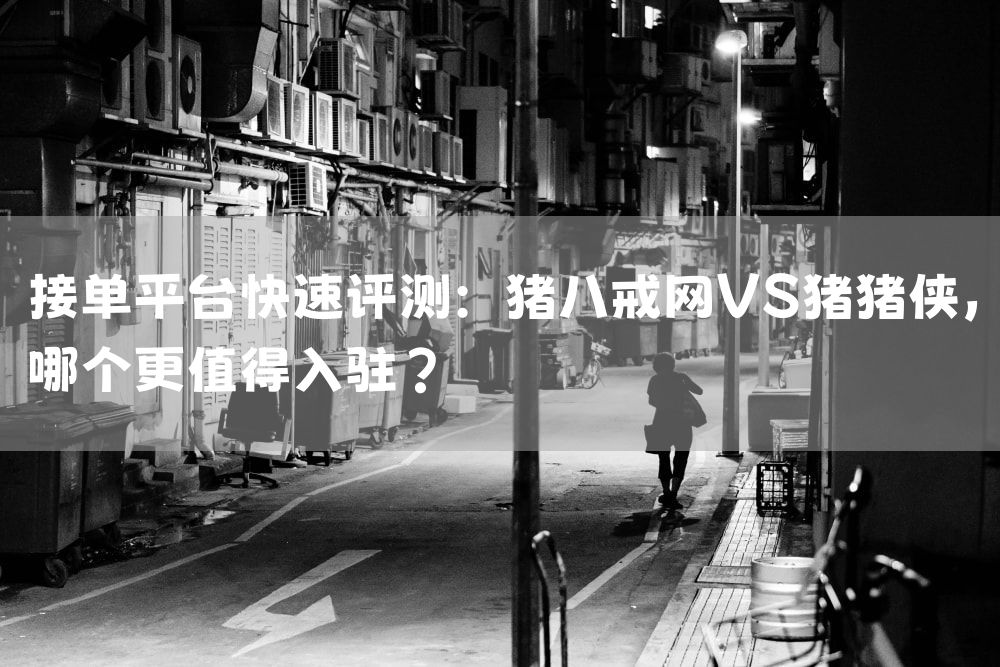 接单平台快速评测：猪八戒网VS猪猪侠，哪个更值得入驻？