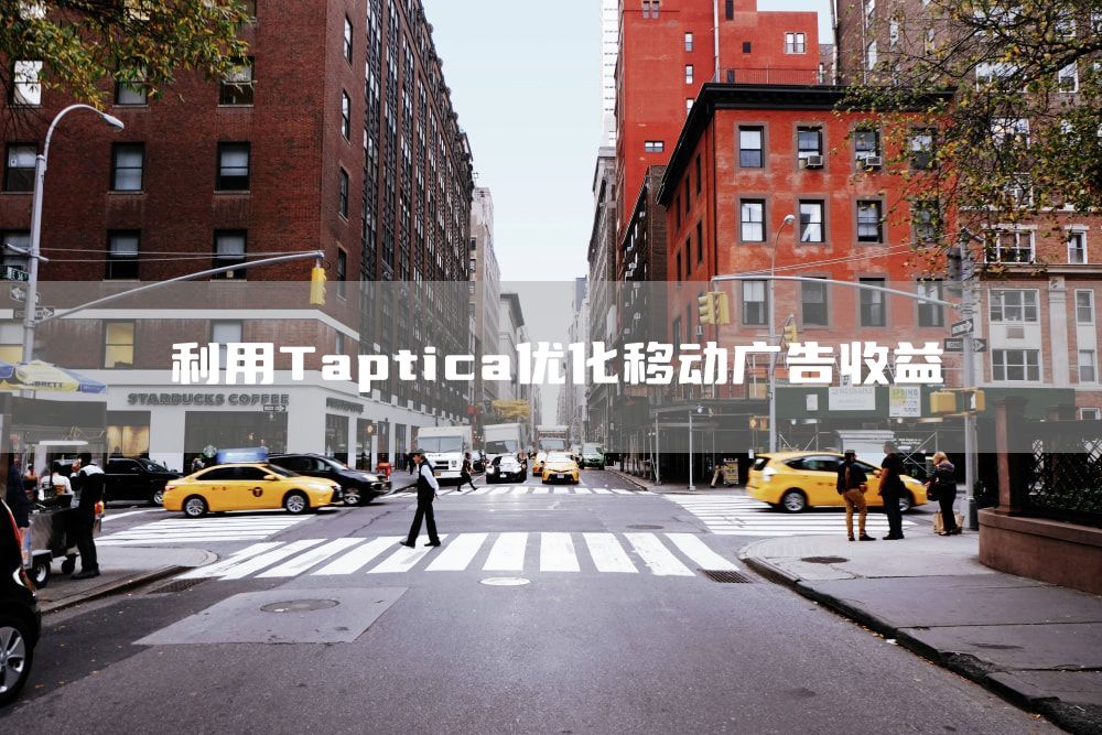 利用Taptica优化移动广告收益