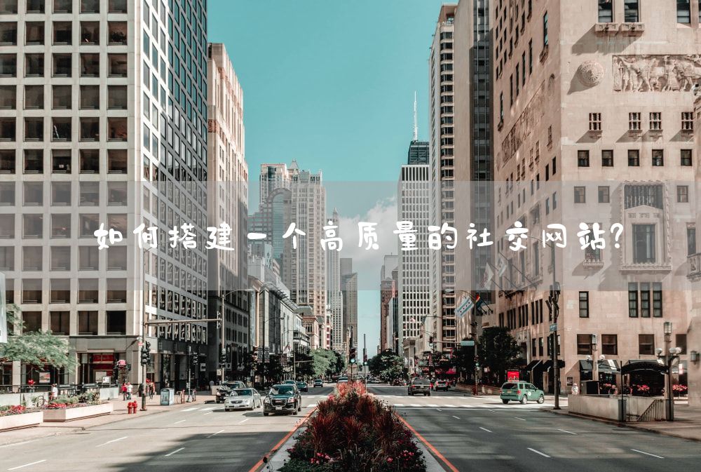 如何搭建一个高质量的社交网站？