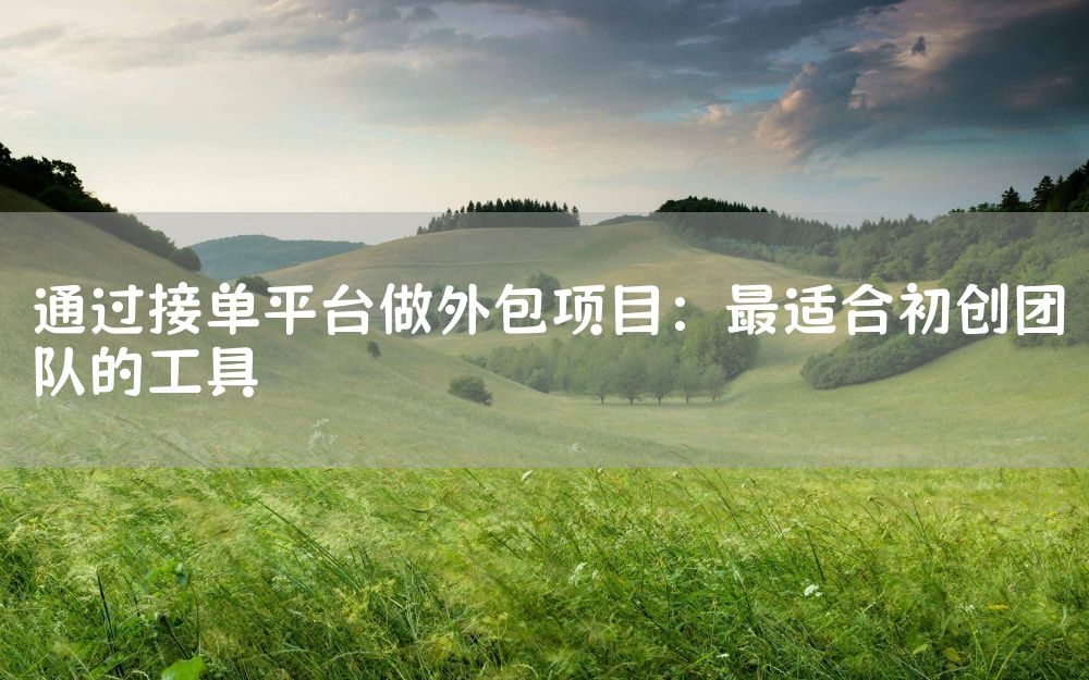 通过接单平台做外包项目：最适合初创团队的工具