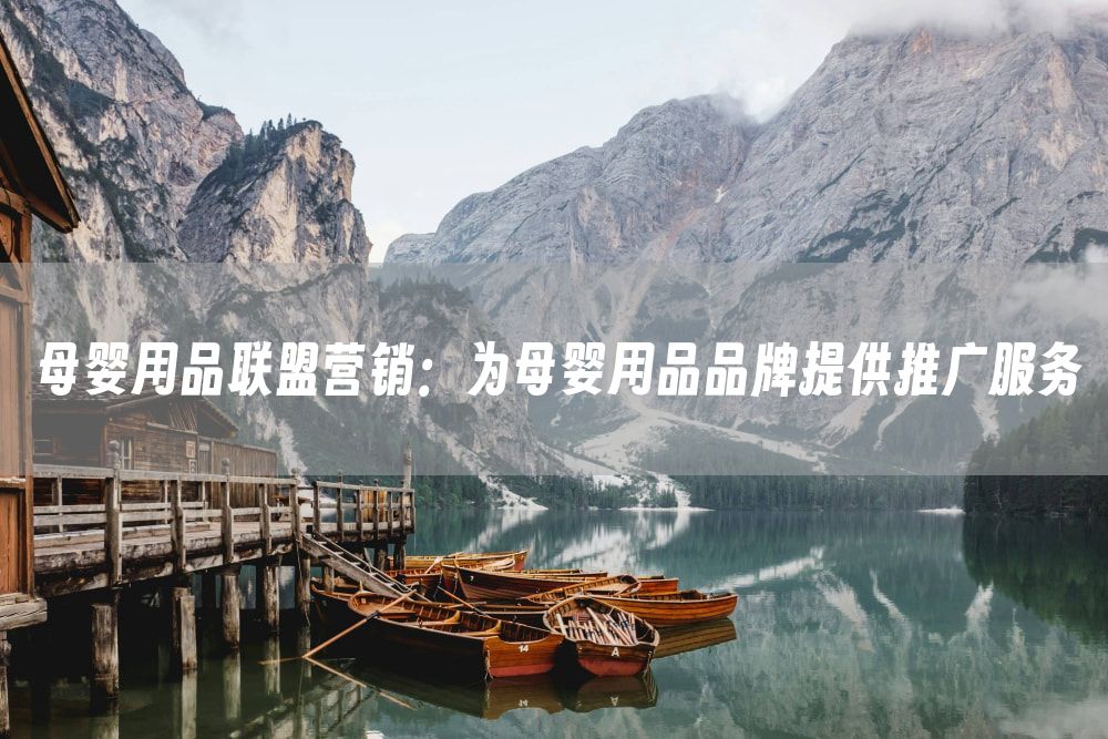母婴用品联盟营销：为母婴用品品牌提供推广服务