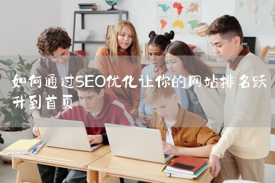 如何通过SEO优化让你的网站排名跃升到首页