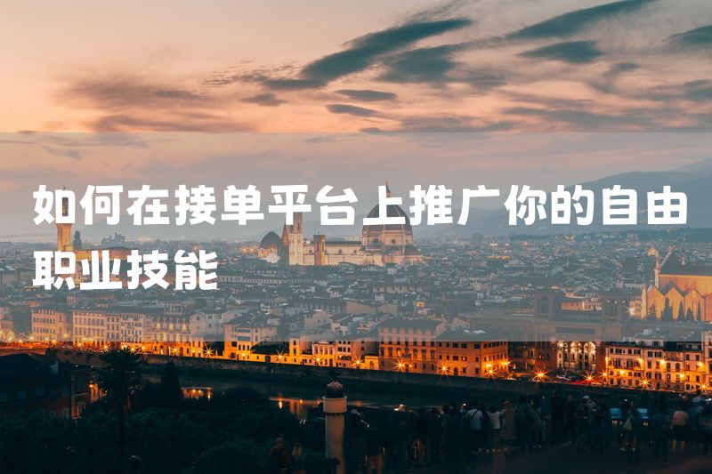 如何在接单平台上推广你的自由职业技能